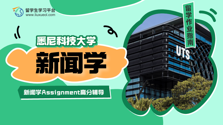 悉尼科技大学新闻学Assignment高分辅导