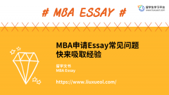 MBA申请Essay常见问题，快来吸取经验