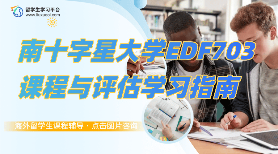 南十字星大学EDF703课程与评估学习指南