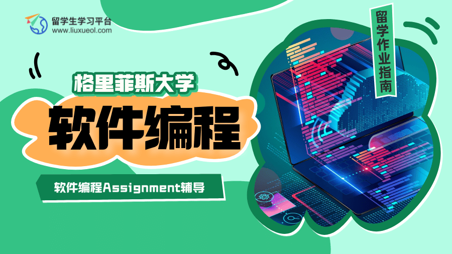 格里菲斯大学软件编程Assignment辅导