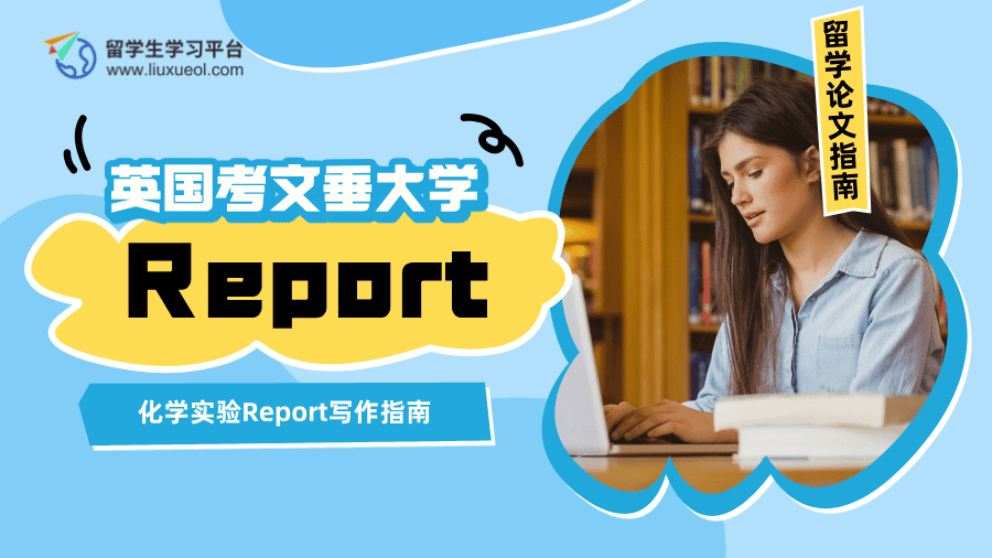 英国考文垂大学化学实验Report写作指南