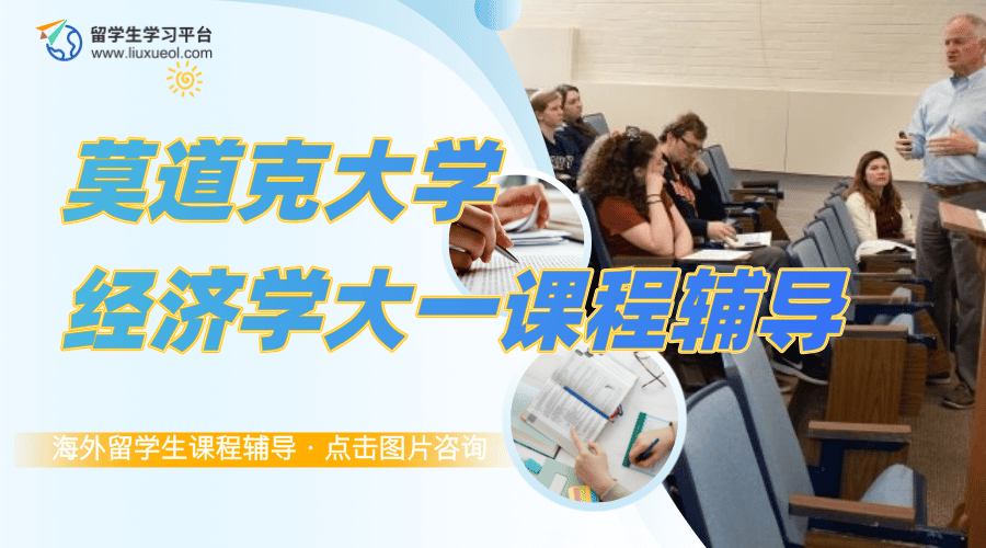 莫道克大学经济学大一课程学不明白怎么办?