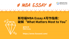 斯坦福MBA Essay A写作指南：破解“What Matters Most to You”