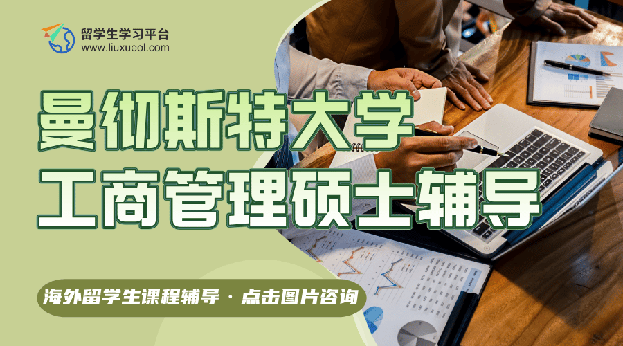 曼彻斯特大学工商管理硕士课程要学什么内容?