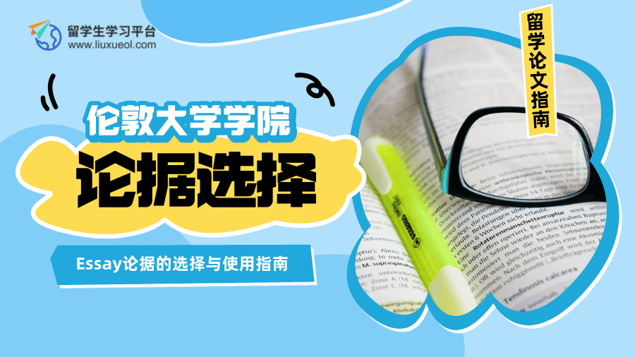 伦敦大学学院Essay论据的选择与使用指南