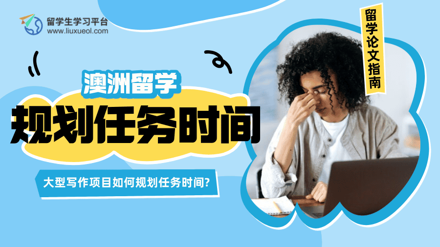 澳洲留学中，大型写作项目如何规划任务时间?