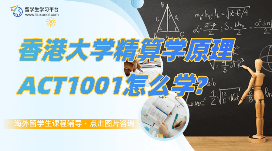 香港大学精算学原理ACT1001怎么学?