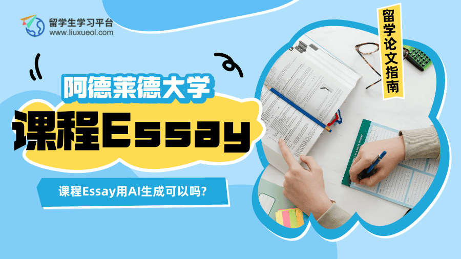 阿德莱德大学课程Essay用AI生成可以吗?