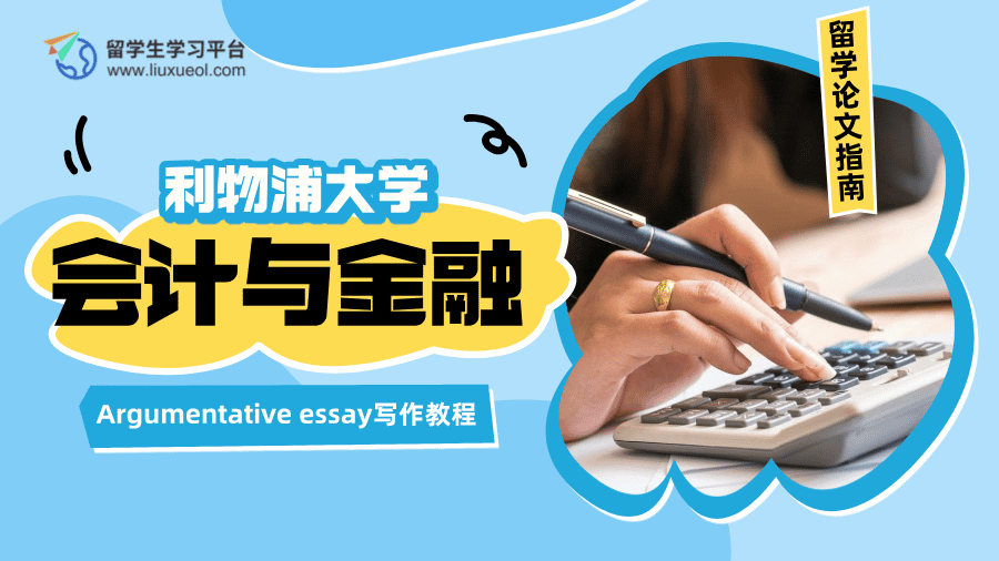 利物浦大学会计与金融Argumentative essay写作教程