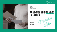 解析德国留学动机信（LOM）