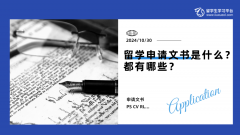 留学申请文书是什么？ 都有哪些？