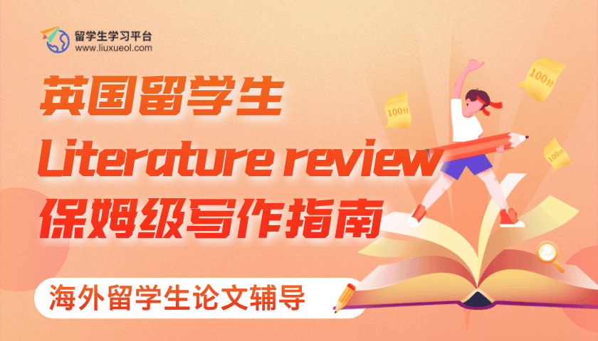 英国留学生Literature review保姆级写作指南