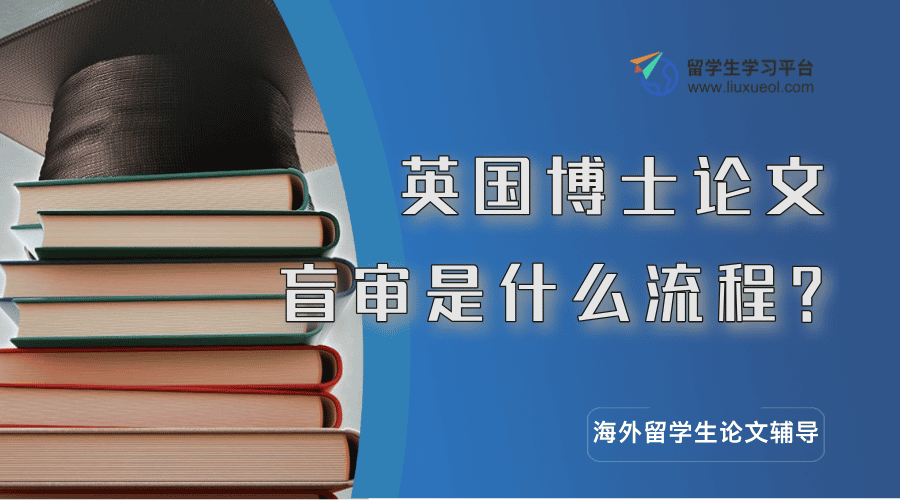 英国博士论文盲审是什么流程?