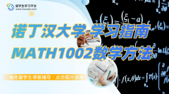 诺丁汉大学MATH1002数学方法学习指南