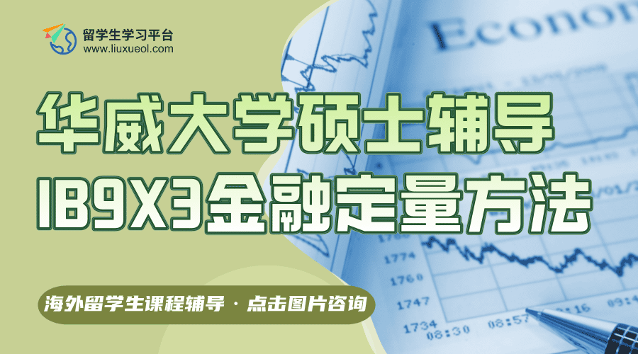 华威大学金融硕士辅导║IB9X3金融定量方法