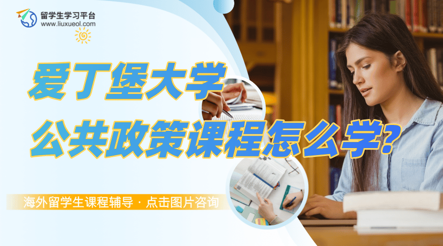 爱丁堡大学留学生公共政策课程怎么学?