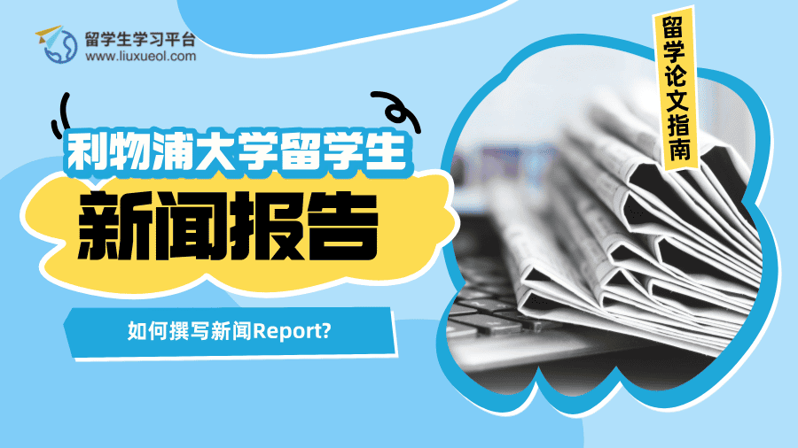 利物浦大学留学生如何撰写新闻Report?