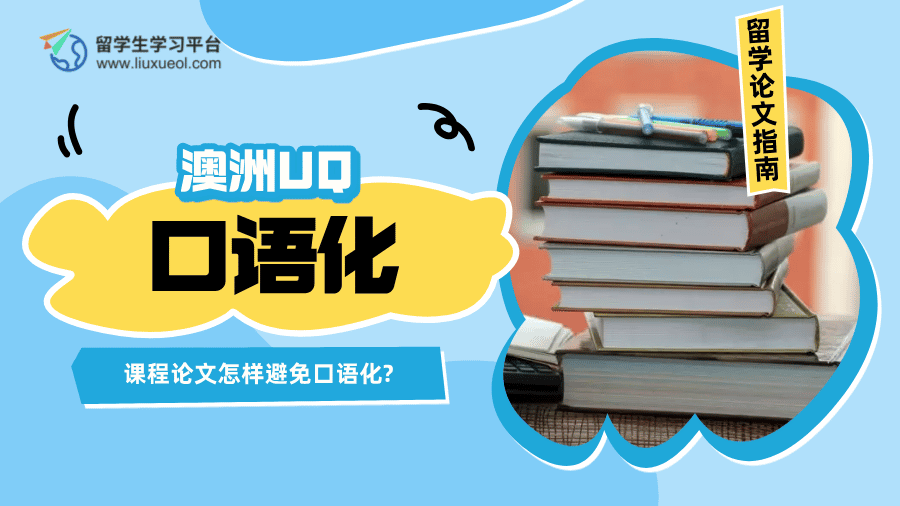 澳洲UQ课程论文怎样避免口语化?