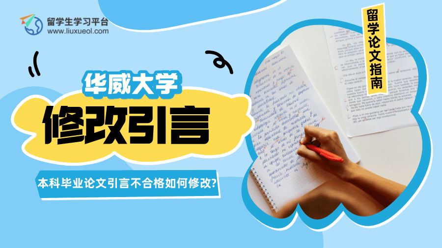 华威大学本科毕业论文引言不合格如何修改?