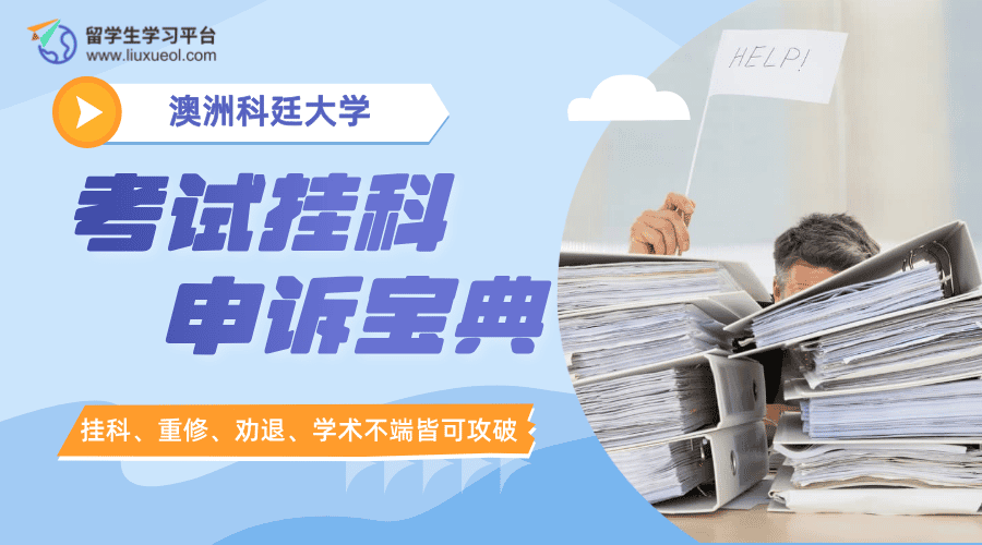 澳洲科廷大学考试挂科申诉宝典