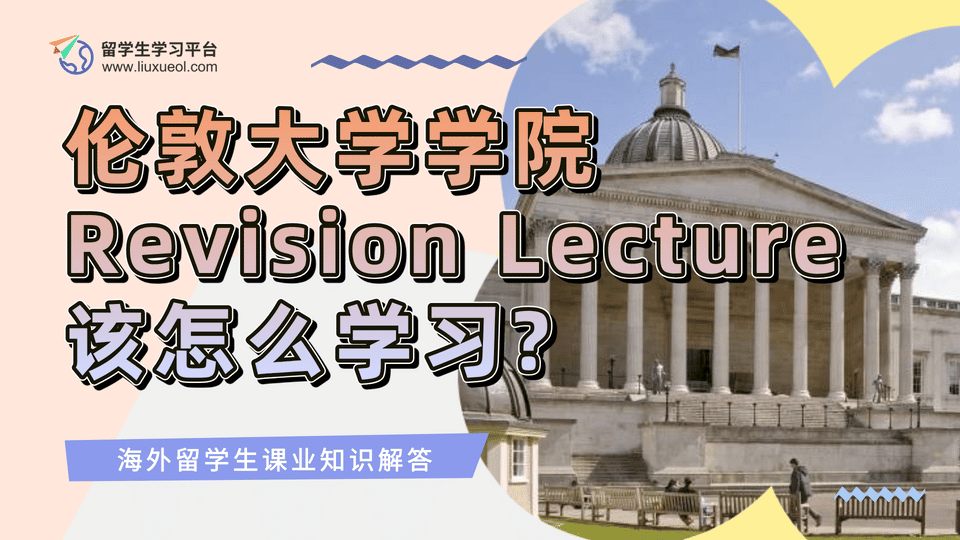 伦敦大学学院的Revision Lecture该怎么学习?