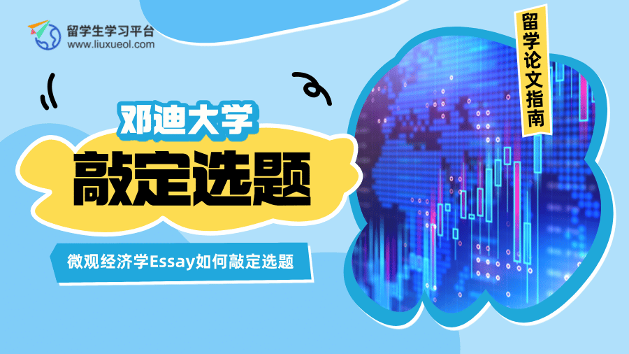 邓迪大学微观经济学Essay如何敲定选题?