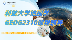 利兹大学地理学GEOG2310课程学不明白怎么办?