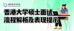 香港大学硕士面试流程解析及表现提示