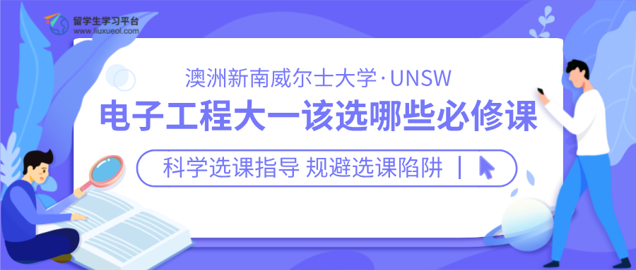 澳洲UNSW电子工程大一该选哪些必修课?