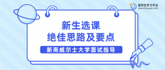 新南威尔士大学新生选课的绝佳思路及要点