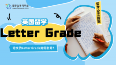 英国留学论文的Letter Grade如何划分?