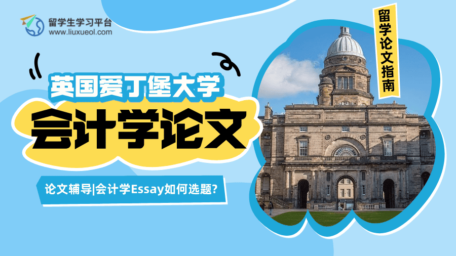 英国爱丁堡大学论文辅导|会计学Essay如何选题?