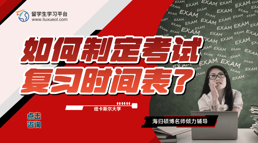 纽卡斯尔大学留学生如何制定考试复习时间表?