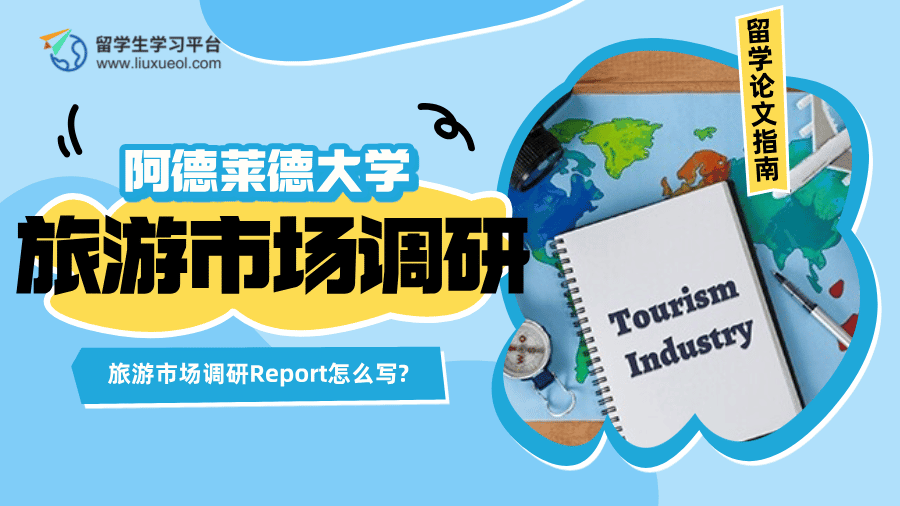 阿德莱德大学旅游市场调研Report怎么写?