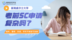 新南威尔士大学考前SC申请复杂吗?