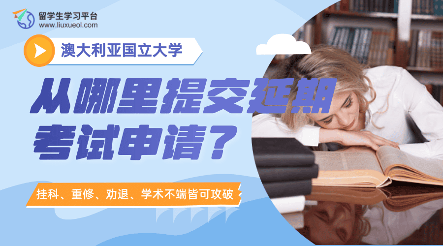 澳大利亚国立大学从哪里提交延期考试申请?