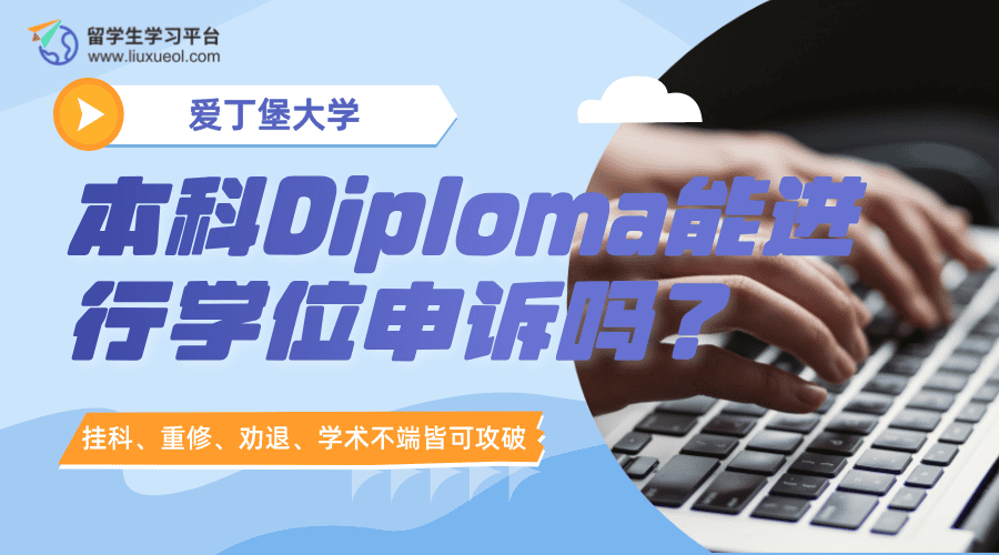 爱丁堡大学本科Diploma能进行学位申诉吗?