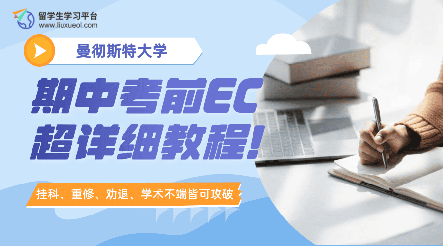 曼彻斯特大学期中考前EC超详细教程!省时省力