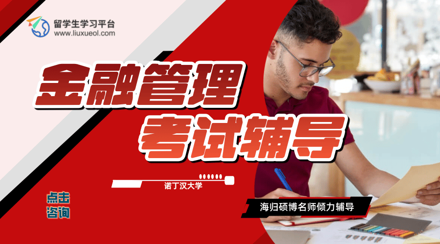 诺丁汉大学考试辅导|金融管理类复习要点