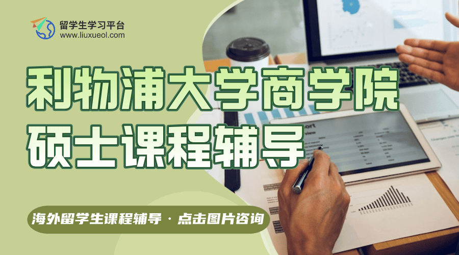 利物浦大学商学院硕士课程辅导