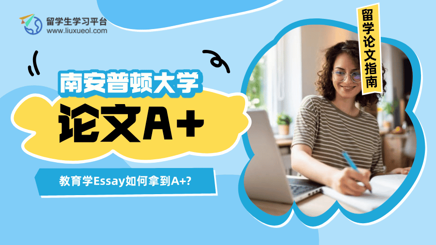 南安普顿大学教育学Essay如何拿到A+?