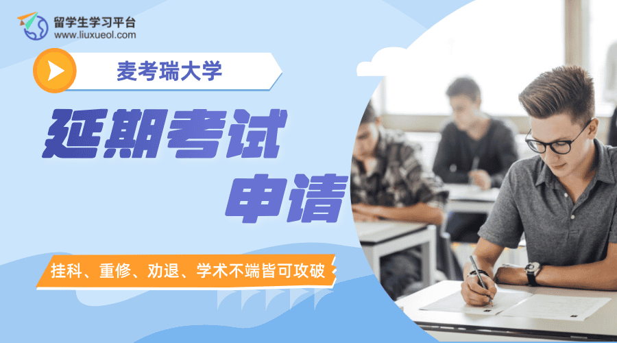 麦考瑞大学复习不周想延期考试，怎么申请?