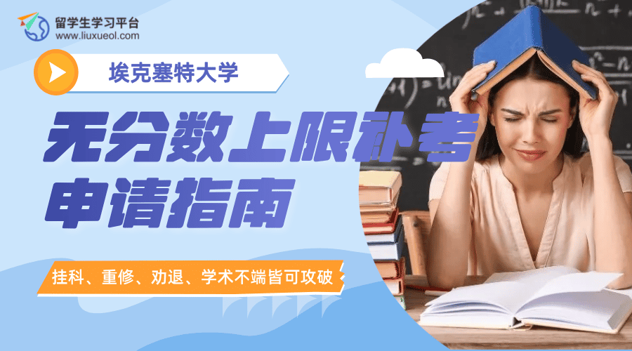 埃克塞特大学留学生无分数上限补考申请指南