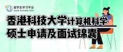 香港科技大学计算机科学硕士申请及面试锦囊