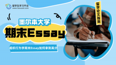 墨尔本大学组织行为学期末Essay如何拿到高分?