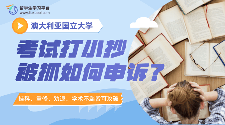 澳大利亚国立大学考试打小抄被抓如何申诉?