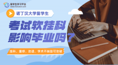 诺丁汉大学留学生考试软挂科影响毕业吗?