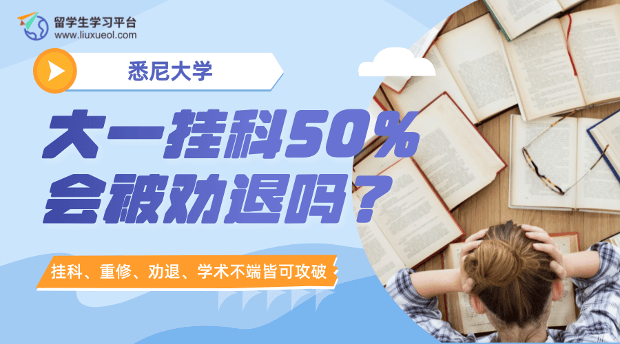 悉尼大学大一挂科50%会被劝退吗?如何挽救?