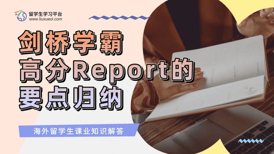 剑桥学霸高分Report的要点归纳