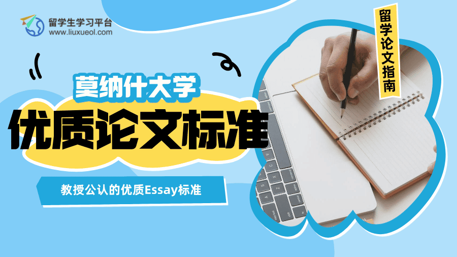 莫纳什大学教授公认的优质Essay标准